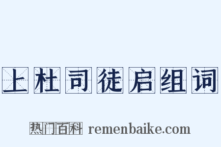 上杜司徒启组词是什么意思的图片